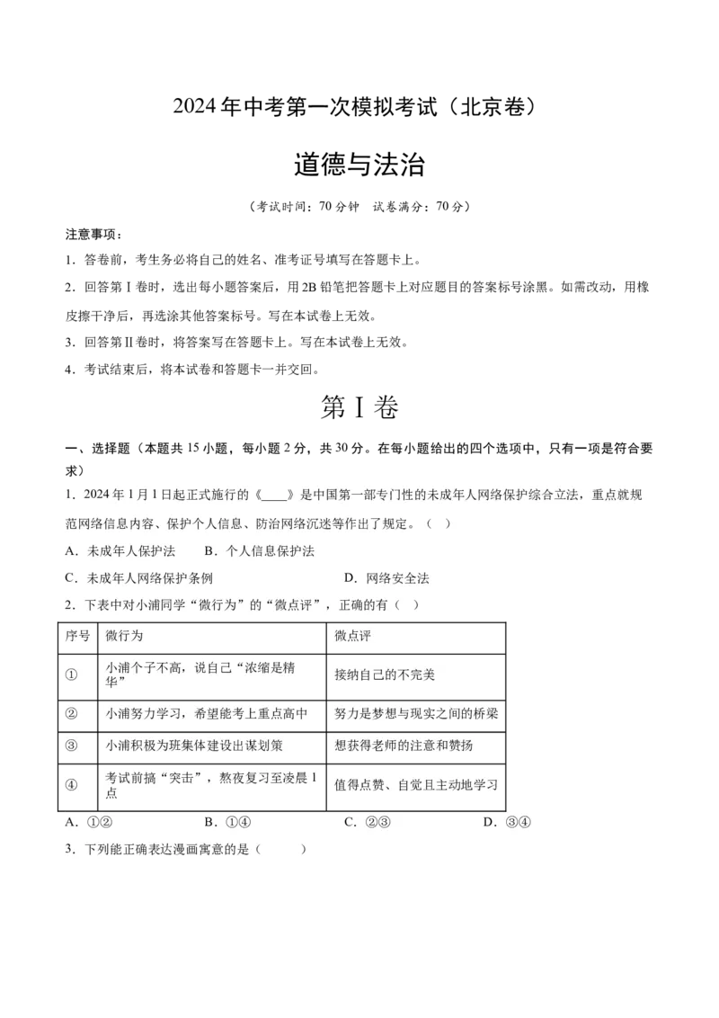 道德与法治（北京卷）（考试版A4）_9道法中考复习_2024年中考复习资料_中考模拟卷_一模_道德与法治（北京卷）-2024年中考第一次模拟考试