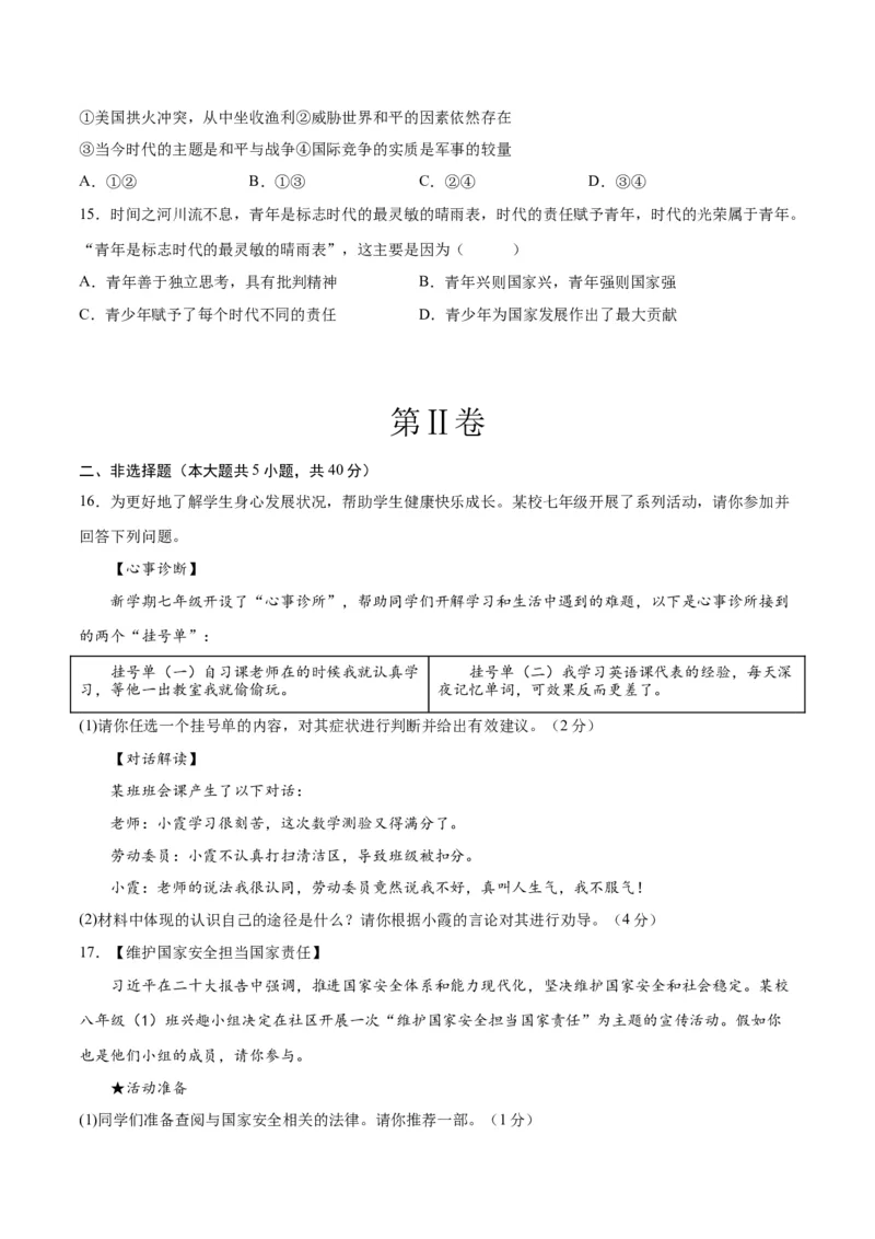 道德与法治（北京卷）（考试版A4）_9道法中考复习_2024年中考复习资料_中考模拟卷_一模_道德与法治（北京卷）-2024年中考第一次模拟考试