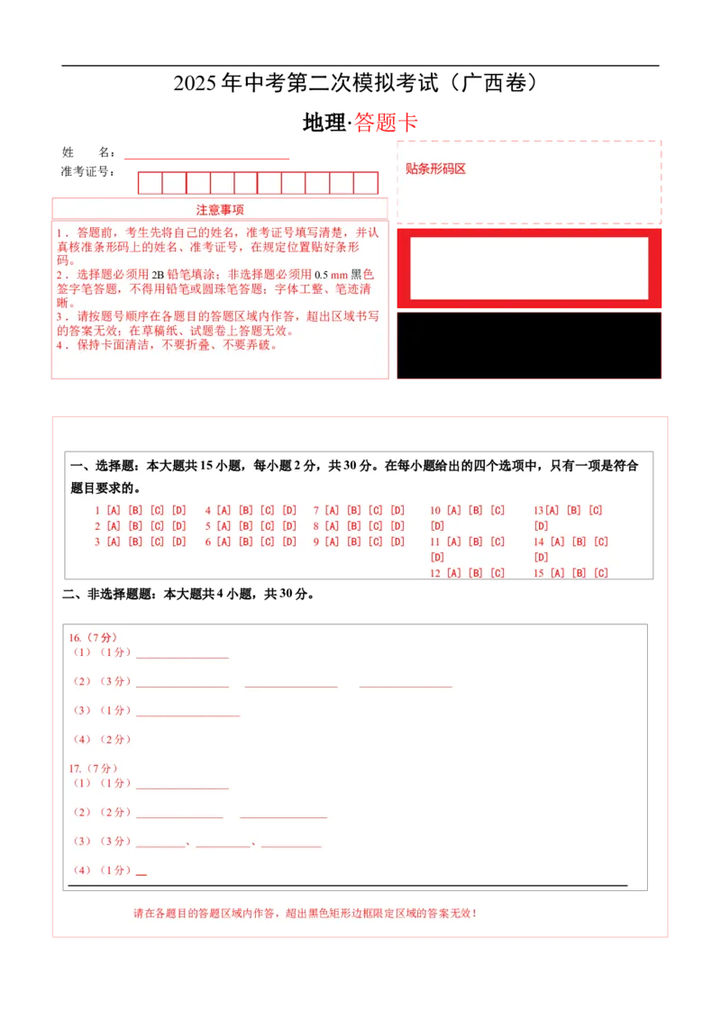 地理（广西卷）（答题卡）_7地理中考复习_赠送：2025中考模拟题_2025年地理二模_地理（广西卷）-2025年中考第二次全真模拟题