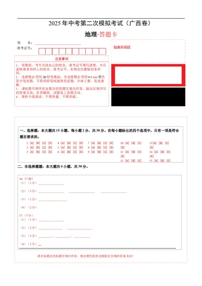 地理（广西卷）（答题卡）_7地理中考复习_赠送：2025中考模拟题_2025年地理二模_地理（广西卷）-2025年中考第二次全真模拟题