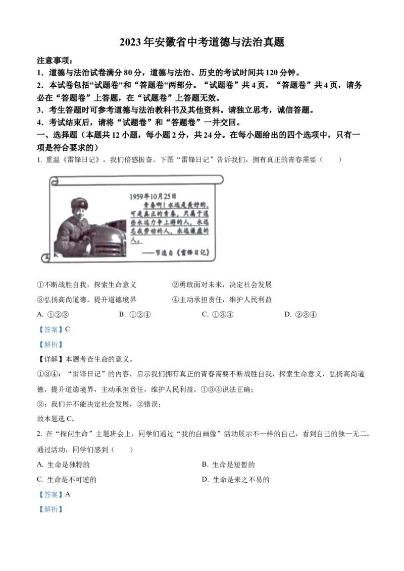 精品解析：2023年安徽省中考道德与法治真题（解析版）_new_9道法中考复习_2025中考复习资料_中考真题（近三年）_2023年中考政治真题