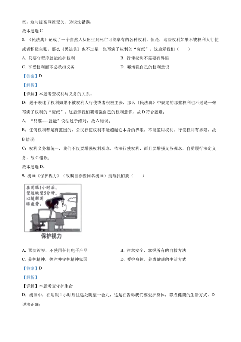 精品解析：2023年安徽省中考道德与法治真题（解析版）_new_9道法中考复习_2025中考复习资料_中考真题（近三年）_2023年中考政治真题
