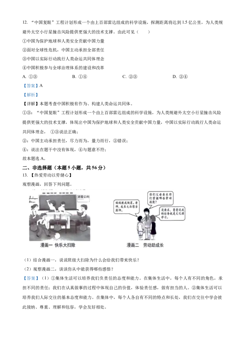精品解析：2023年安徽省中考道德与法治真题（解析版）_new_9道法中考复习_2025中考复习资料_中考真题（近三年）_2023年中考政治真题