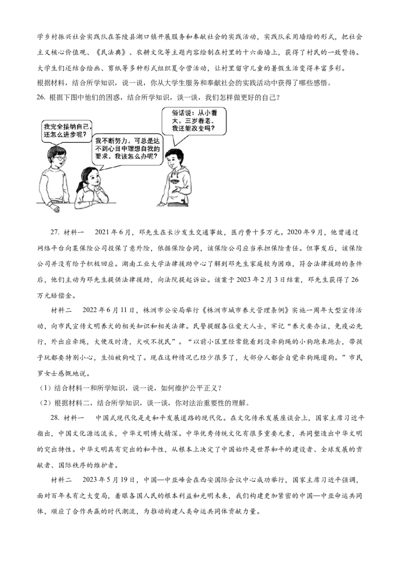 精品解析：2023年湖南省株洲市中考道德与法治真题（原卷版）_new_9道法中考复习_2025中考复习资料_中考真题（近三年）_2023年中考政治真题