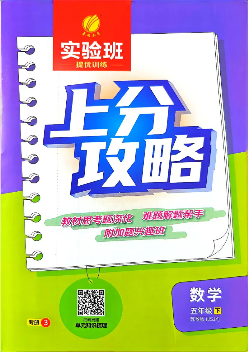 上分攻略_2026春季学期_26春苏教数学《实验班提优训练》2-6下_26春《实验班提优训练》数学SJ5下