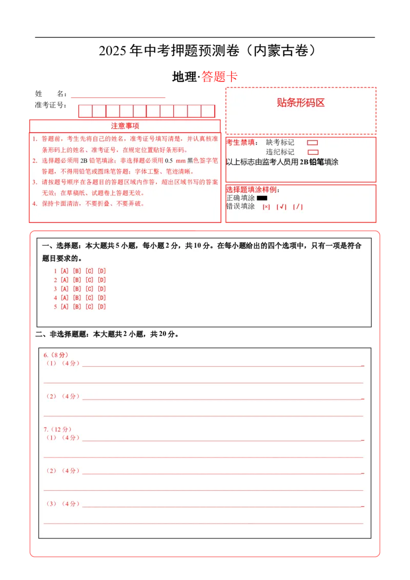 地理（内蒙古卷）（答题卡）_7地理中考复习_赠送：2025中考模拟题_2025年地理押题预测_地理（内蒙古卷）-2025年中考押题预测卷
