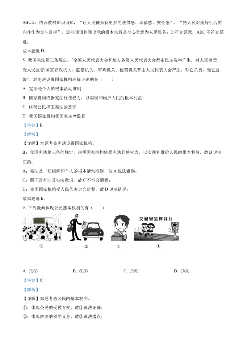 精品解析：2023年黑龙江省哈尔滨市中考道德与法治真题（解析版）_new_9道法中考复习_2025中考复习资料_中考真题（近三年）_2023年中考政治真题