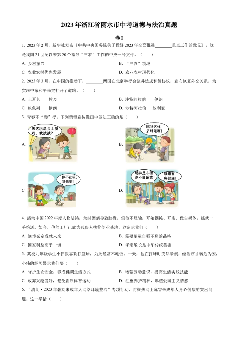精品解析：2023年浙江省丽水市中考道德与法治真题（原卷版）_new_9道法中考复习_2025中考复习资料_中考真题（近三年）_2023年中考政治真题