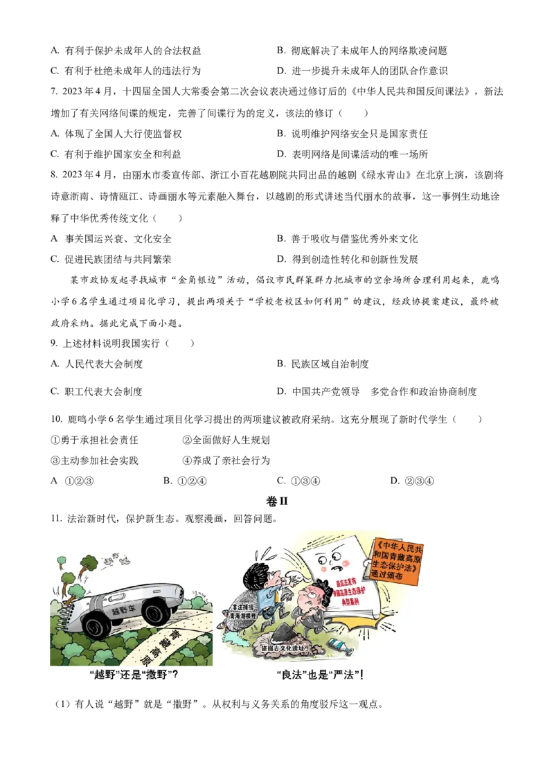 精品解析：2023年浙江省丽水市中考道德与法治真题（原卷版）_new_9道法中考复习_2025中考复习资料_中考真题（近三年）_2023年中考政治真题