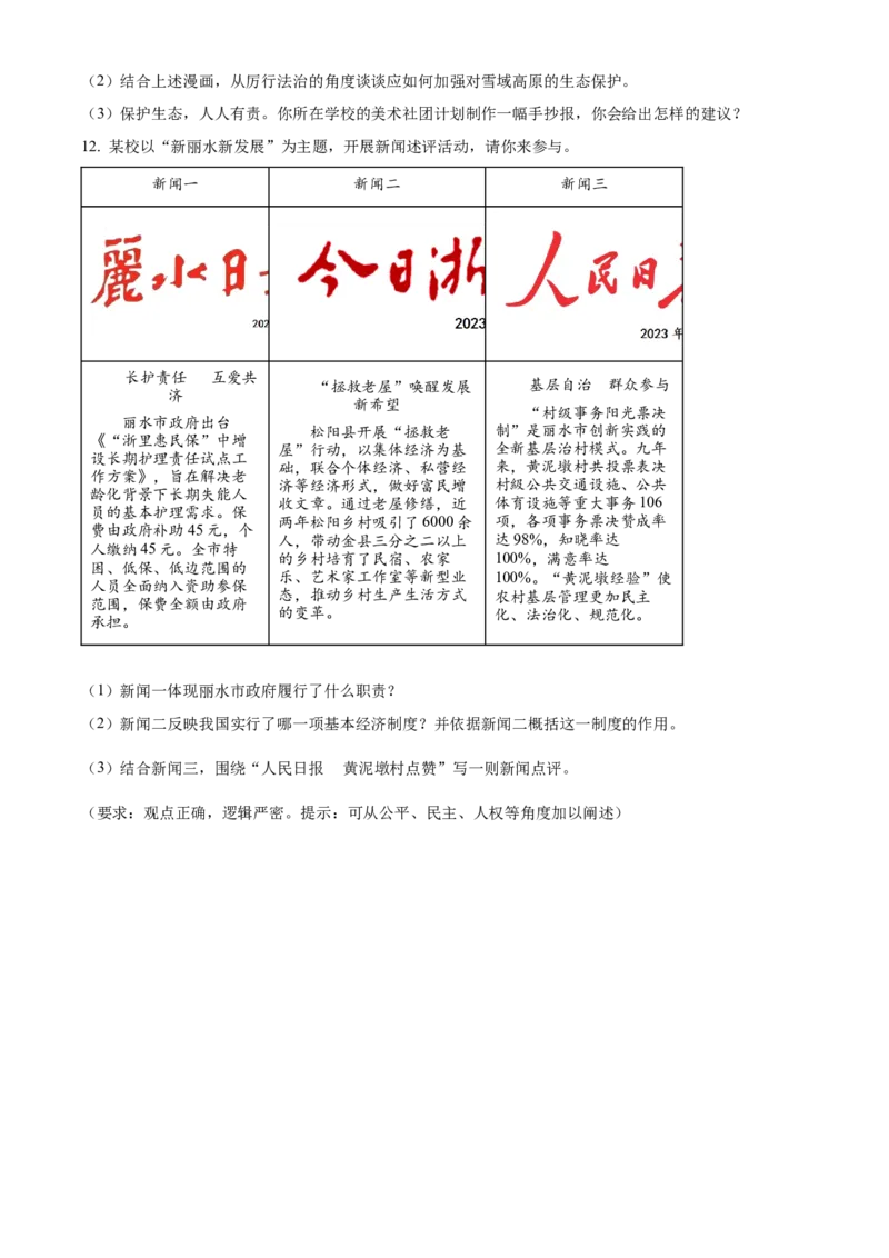 精品解析：2023年浙江省丽水市中考道德与法治真题（原卷版）_new_9道法中考复习_2025中考复习资料_中考真题（近三年）_2023年中考政治真题
