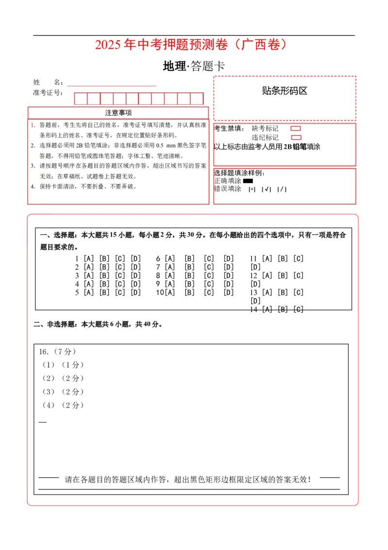 地理（广西卷）（答题卡）_7地理中考复习_赠送：2025中考模拟题_2025年地理押题预测_地理（广西卷）-2025年中考押题预测卷_地理（广西卷）-2025年中考押题预测卷