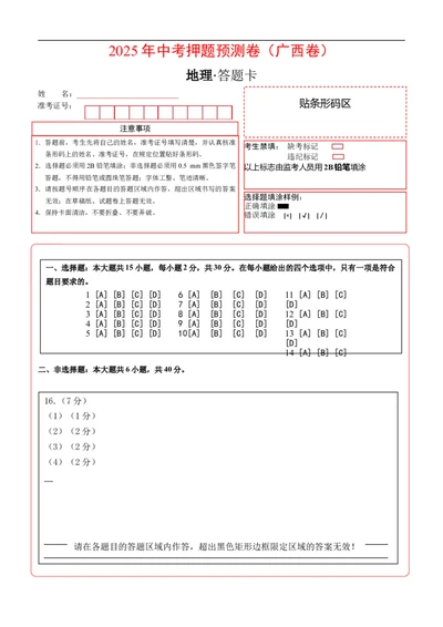 地理（广西卷）（答题卡）_7地理中考复习_赠送：2025中考模拟题_2025年地理押题预测_地理（广西卷）-2025年中考押题预测卷_地理（广西卷）-2025年中考押题预测卷