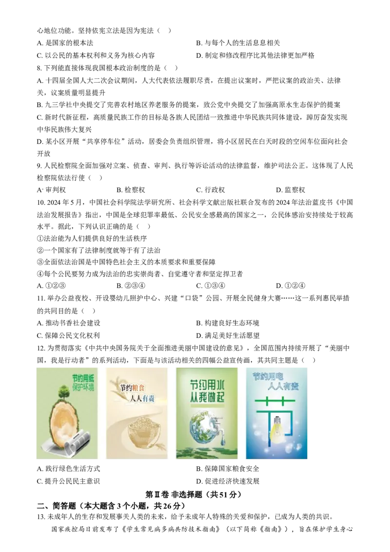 精品解析：2024年山西省中考道德与法治真题（原卷版）_new_9道法中考复习_2025中考复习资料_中考真题（近三年）_2024年中考政治真题
