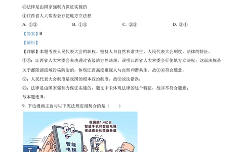 精品解析：2024年江西省中考道德与法治真题（解析版）_new_9道法中考复习_2025中考复习资料_中考真题（近三年）_2024年中考政治真题
