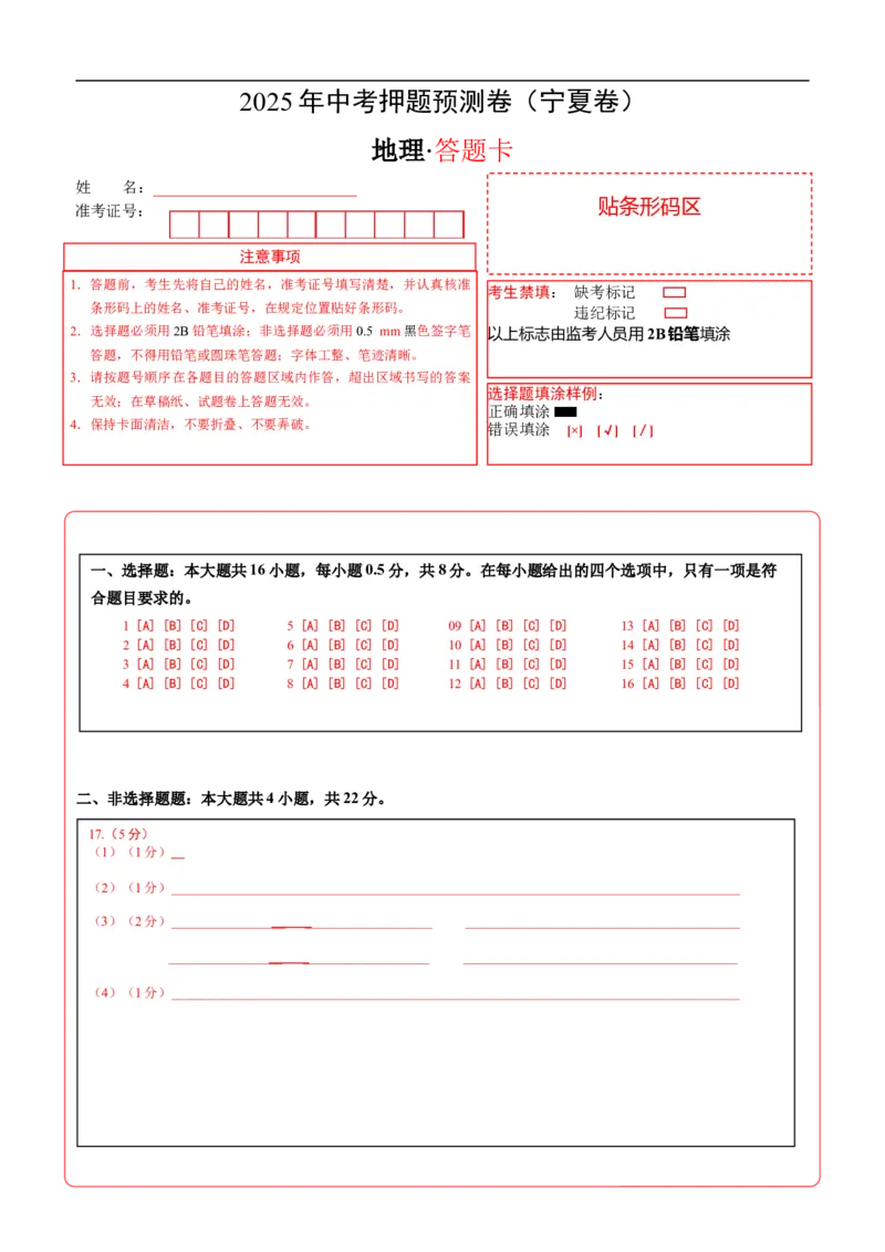 地理（宁夏卷）（答题卡）_7地理中考复习_赠送：2025中考模拟题_2025年地理押题预测_地理（宁夏卷）-2025年中考押题预测卷