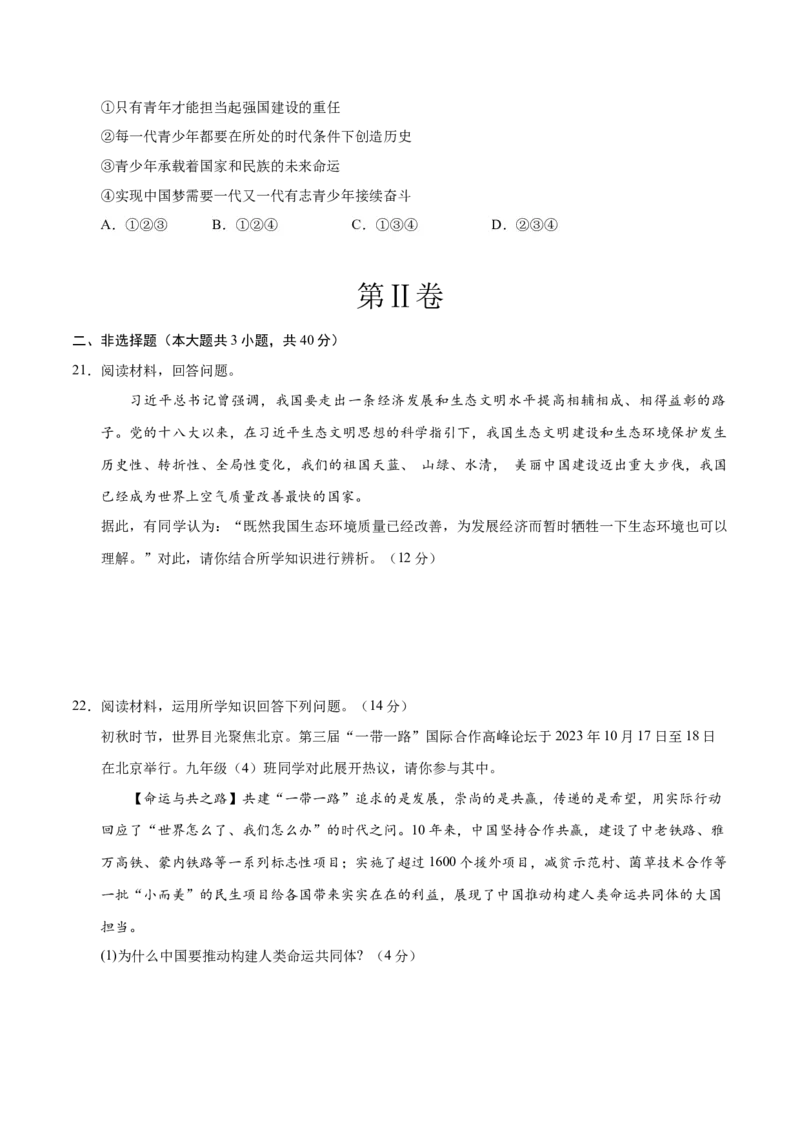 道德与法治（全国卷02）（考试版A4）_9道法中考复习_2024年中考复习资料_中考模拟卷_二模_道德与法治（全国通用02）-：2024年中考第二次模拟考试