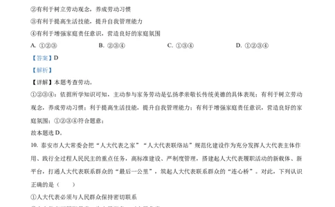精品解析：2023年山东省泰安市中考道德与法治真题（解析版）_new_9道法中考复习_2025中考复习资料_中考真题（近三年）_2023年中考政治真题