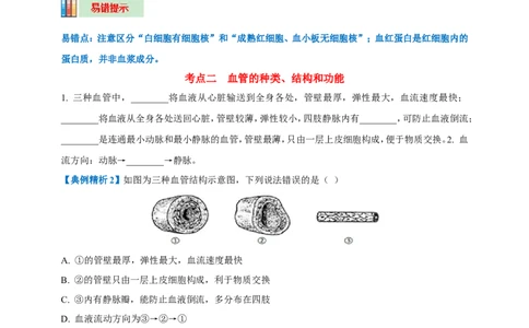 名师导航专题12人体内物质的运输--2026年中考生物一轮复习学案（原卷版）_6生物中考复习_2026年中考复习（更新中）_2026年中考生物一轮复习学案（原版卷+解析版）
