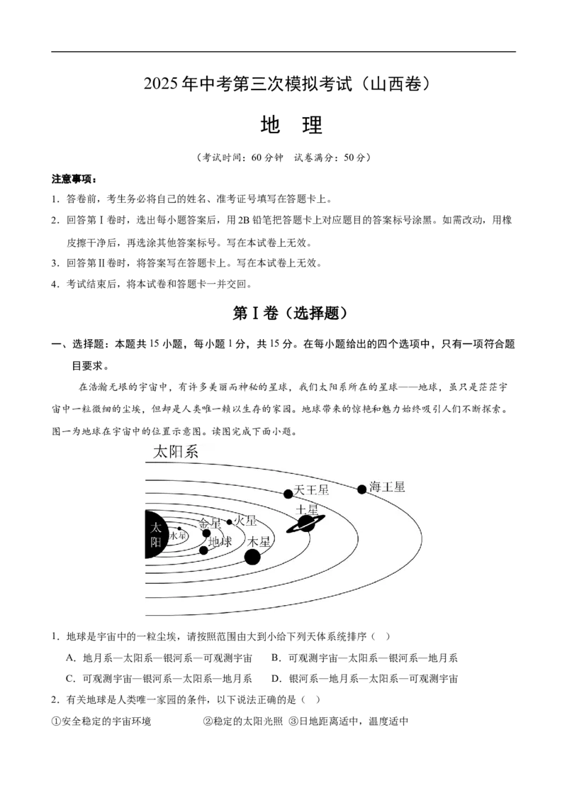 地理（山西卷）（全解全析）_7地理中考复习_赠送：2025中考模拟题_2025年地理三模_地理（山西卷）-2025年中考第三次模拟考试