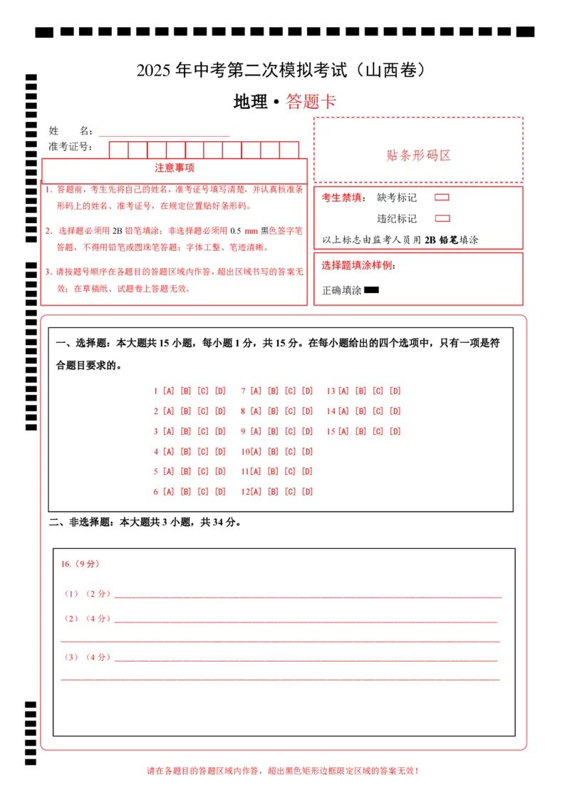 地理（山西卷）（答题卡）_7地理中考复习_赠送：2025中考模拟题_2025年地理二模_地理（山西卷）-2025年中考第二次全真模拟题_地理（山西卷）-2025年中考第二次全真模拟题