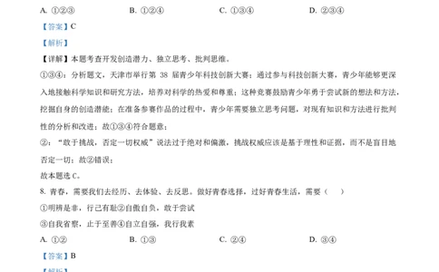 精品解析：2024年天津市中考道德与法治真题（解析版）_new_9道法中考复习_2025中考复习资料_中考真题（近三年）_2024年中考政治真题