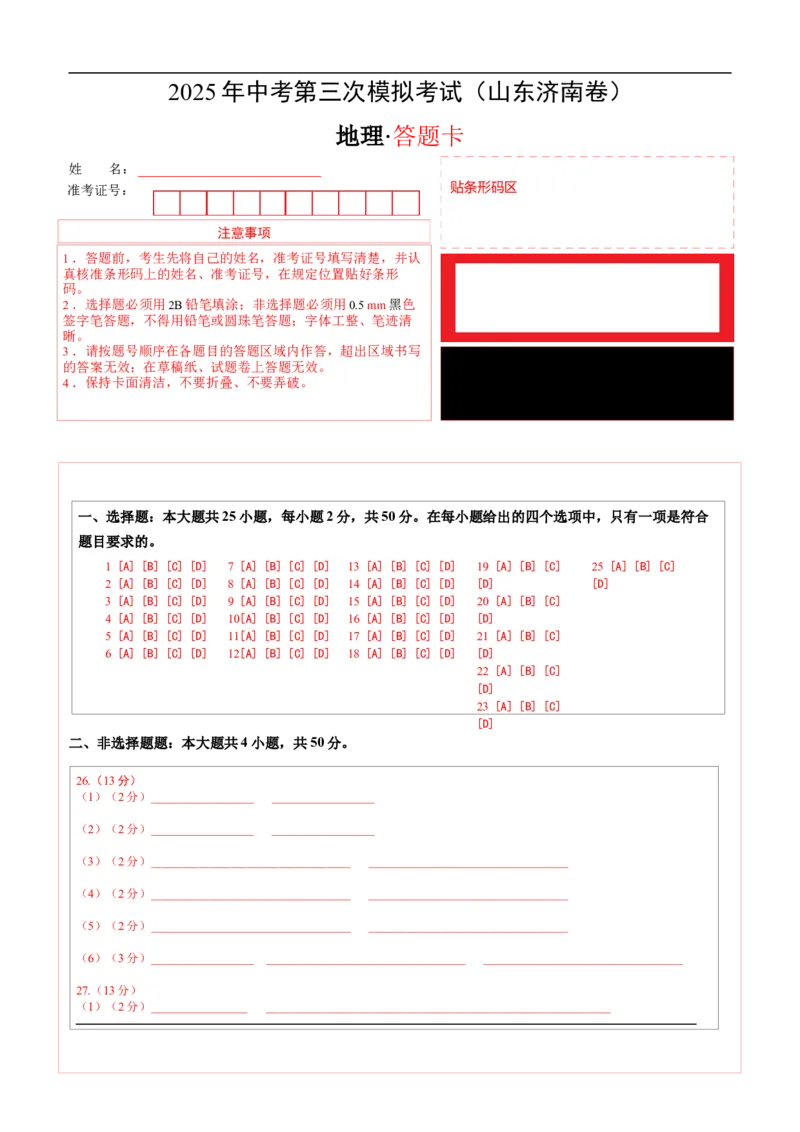 地理（山东济南卷）（答题卡）_7地理中考复习_赠送：2025中考模拟题_2025年地理三模_地理（山东济南卷）-2025年中考第三次模拟考试