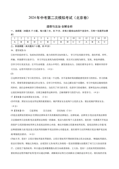 道德与法治（北京卷）（参考答案）_9道法中考复习_2024年中考复习资料_中考模拟卷_二模_道德与法治（北京卷）-：2024年中考第二次模拟考试