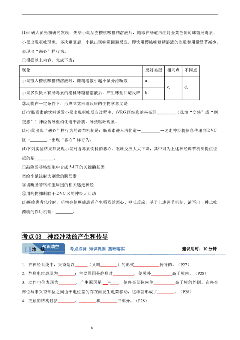 考点通关卷26神经调节（原卷版）_新高考复习资料_2024年新高考复习资料_一轮复习资料_完2024年高考生物一轮复习考点通关卷（新高考）_考点通关卷26神经调节