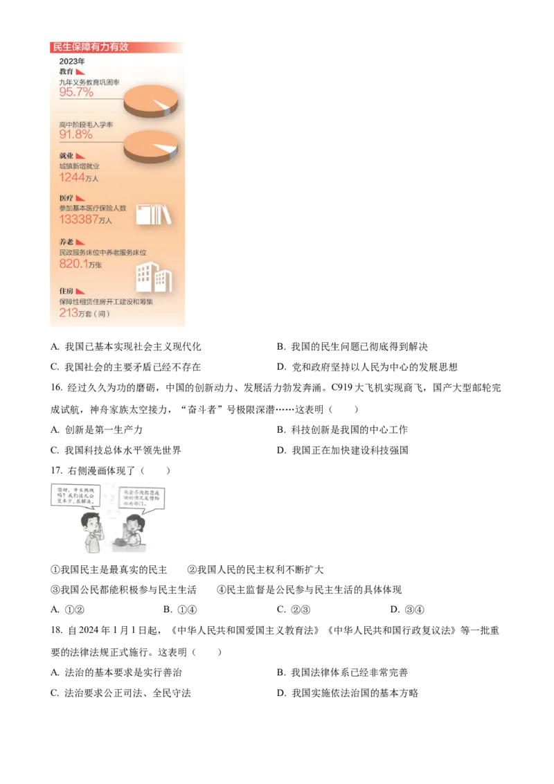 精品解析：2024年黑龙江省牡丹江市中考道德与法治真题（原卷版）_new_9道法中考复习_2025中考复习资料_中考真题（近三年）_2024年中考政治真题