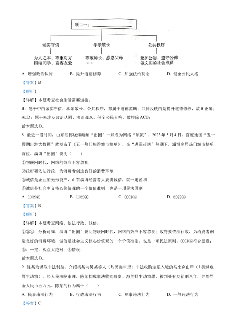 精品解析：2023年湖南省郴州市中考道德与法治真题（解析版）_new_9道法中考复习_2025中考复习资料_中考真题（近三年）_2023年中考政治真题