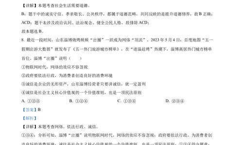 精品解析：2023年湖南省郴州市中考道德与法治真题（解析版）_new_9道法中考复习_2025中考复习资料_中考真题（近三年）_2023年中考政治真题