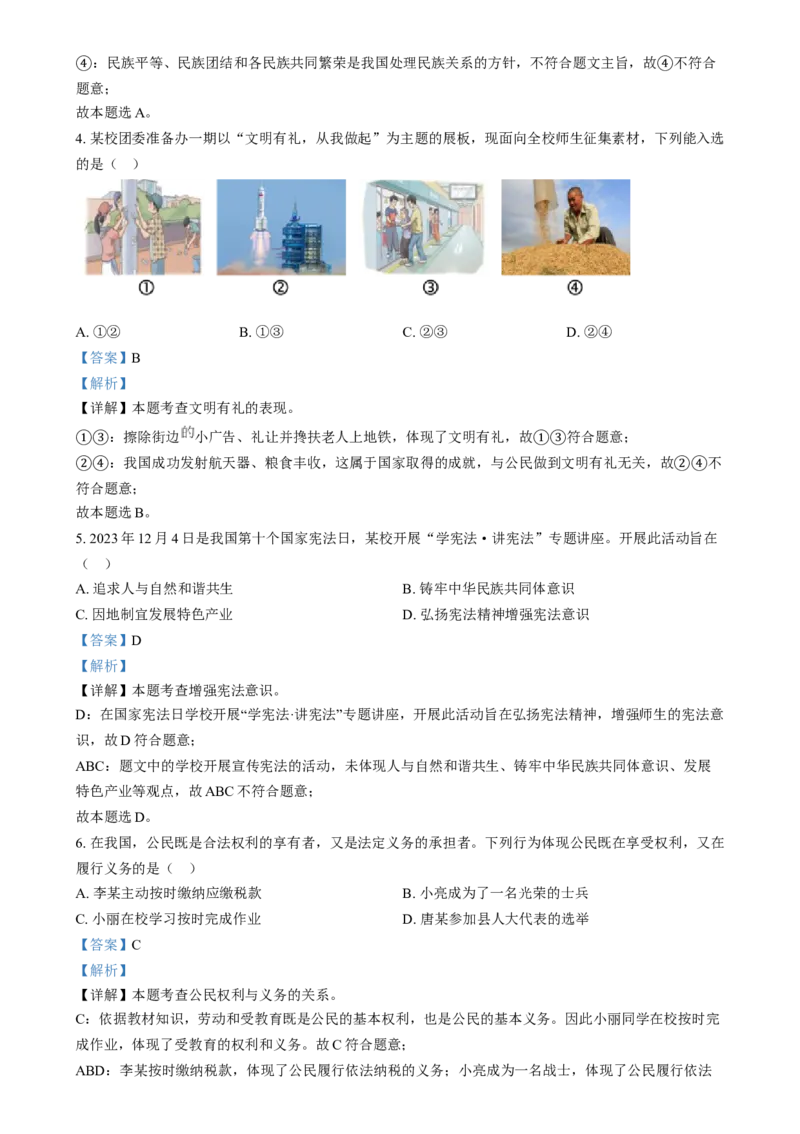 精品解析：2024年四川省达州市中考道德与法治真题（解析版）_new_9道法中考复习_2025中考复习资料_中考真题（近三年）_2024年中考政治真题