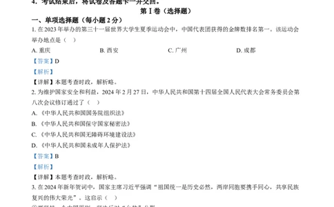 精品解析：2024年四川省达州市中考道德与法治真题（解析版）_new_9道法中考复习_2025中考复习资料_中考真题（近三年）_2024年中考政治真题
