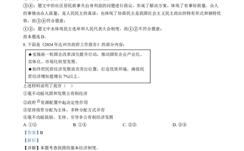 精品解析：2024年四川省达州市中考道德与法治真题（解析版）_new_9道法中考复习_2025中考复习资料_中考真题（近三年）_2024年中考政治真题