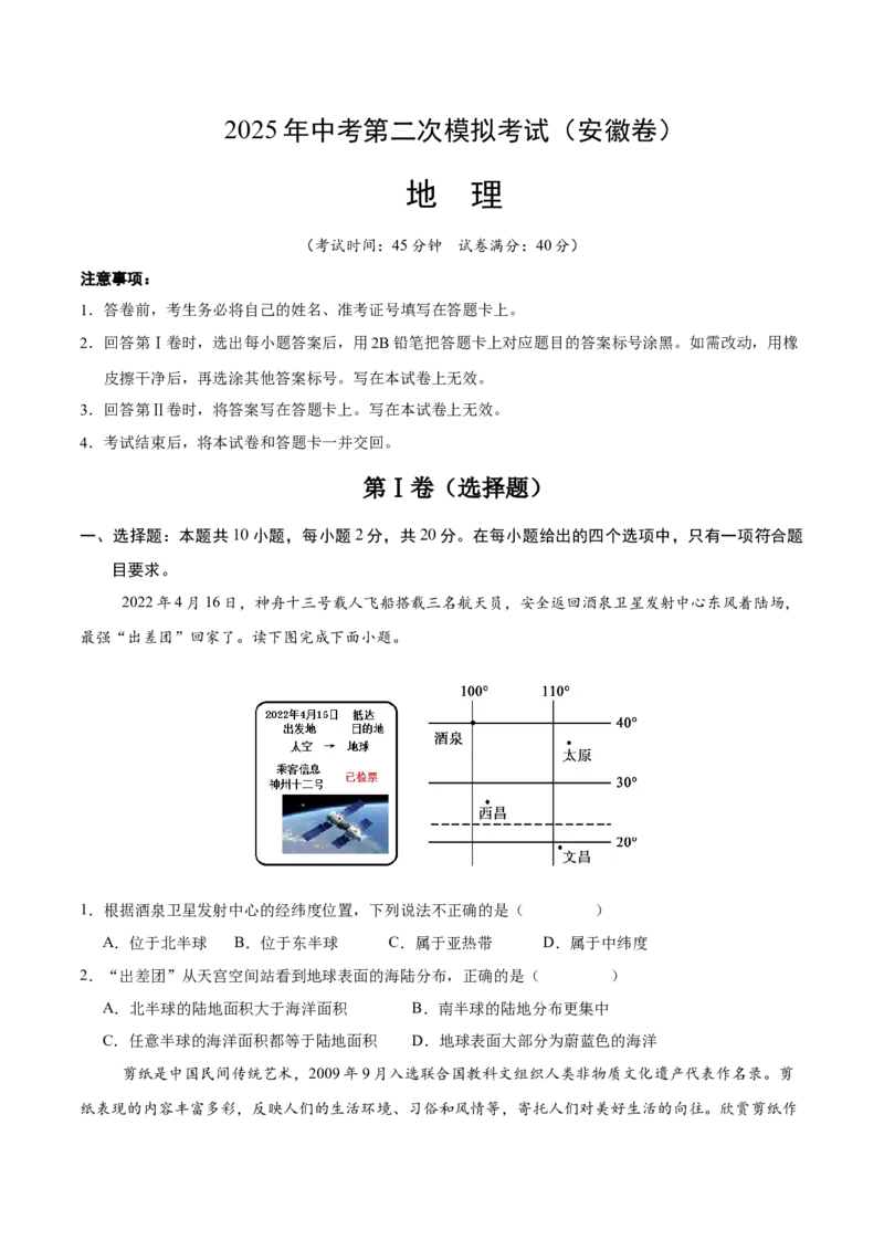 地理（安徽卷）（考试版）_7地理中考复习_赠送：2025中考模拟题_2025年地理二模_地理（安徽卷）-2025年中考第二次全真模拟题