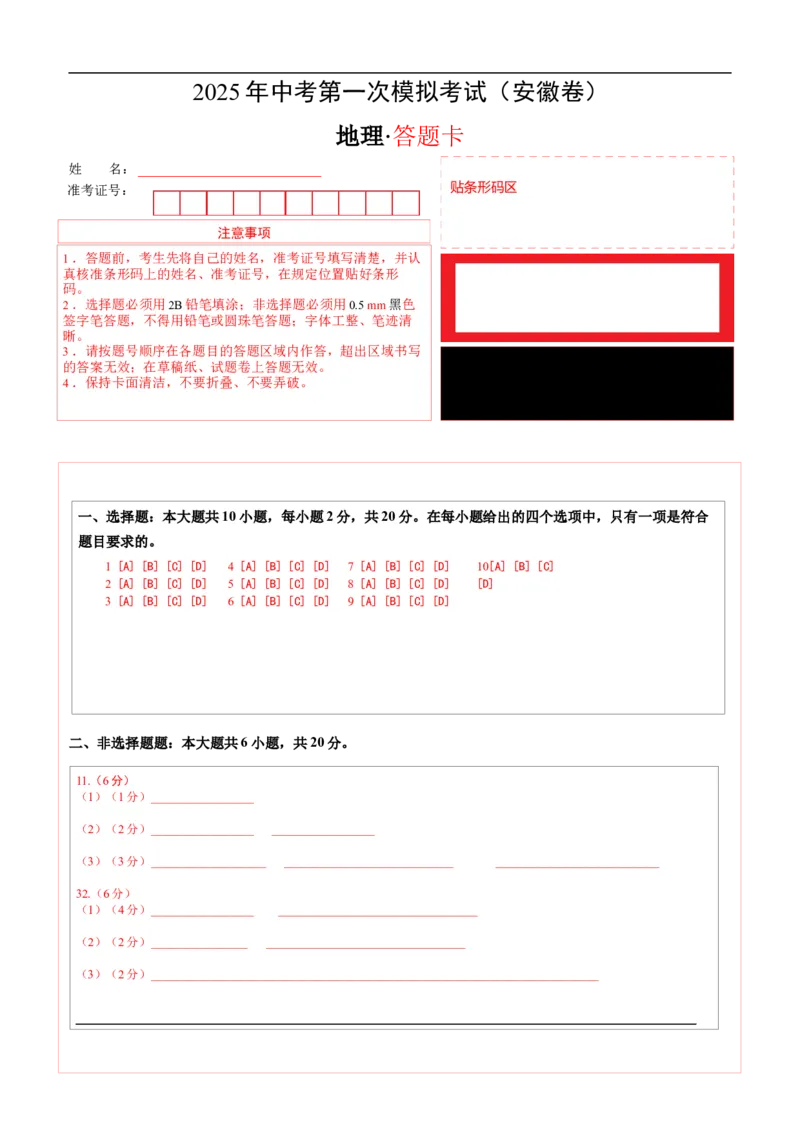 地理（安徽卷）（答题卡）_7地理中考复习_赠送：2025中考模拟题_2025年地理一模_地理（安徽卷）-2025年中考第一次全真模拟题_地理（安徽卷）-2025年中考第一次全真模拟题