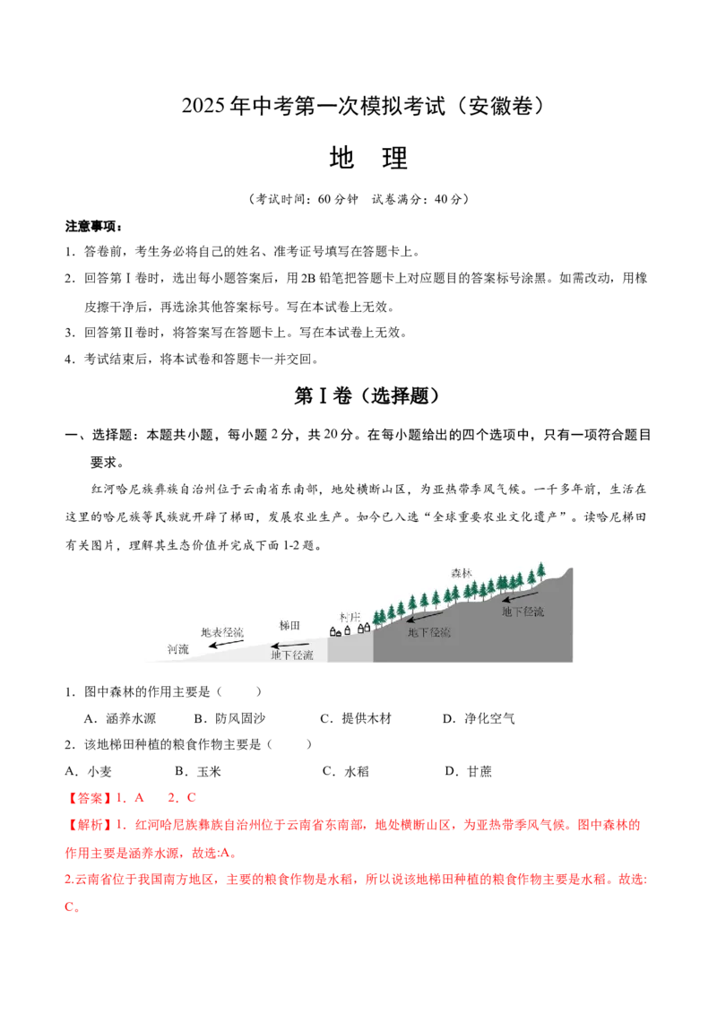 地理（安徽卷）（全解全析）_7地理中考复习_赠送：2025中考模拟题_2025年地理一模_地理（安徽卷）-2025年中考第一次全真模拟题_地理（安徽卷）-2025年中考第一次全真模拟题