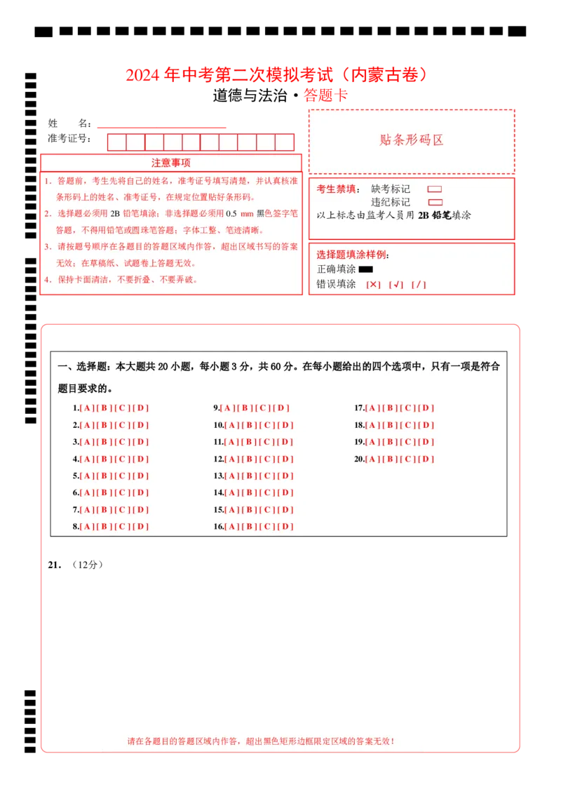 道德与法治（内蒙古卷）（答题卡）_9道法中考复习_2024年中考复习资料_中考模拟卷_二模_道德与法治（内蒙古卷）-：2024年中考第二次模拟考试