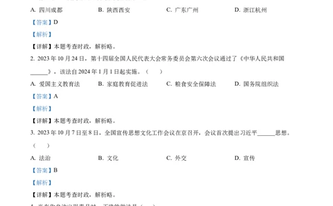 精品解析：2024年四川省乐山市中考道德与法治真题（解析版）_new_9道法中考复习_2025中考复习资料_中考真题（近三年）_2024年中考政治真题