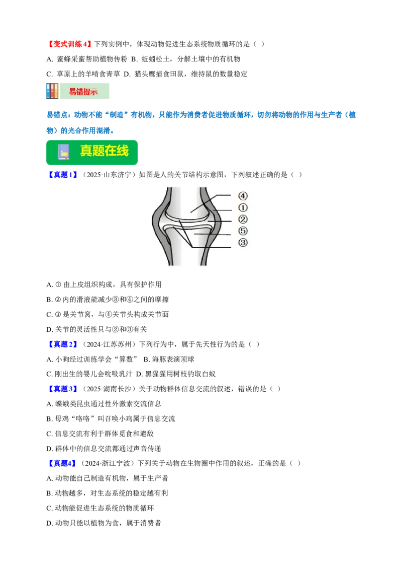 名师导航专题17动物的运动和行为、动物在生物圈中的作用--2026年中考生物一轮复习学案（原卷版）_6生物中考复习_2026年中考复习（更新中）