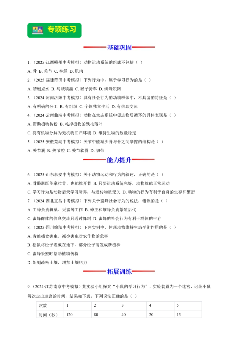 名师导航专题17动物的运动和行为、动物在生物圈中的作用--2026年中考生物一轮复习学案（原卷版）_6生物中考复习_2026年中考复习（更新中）