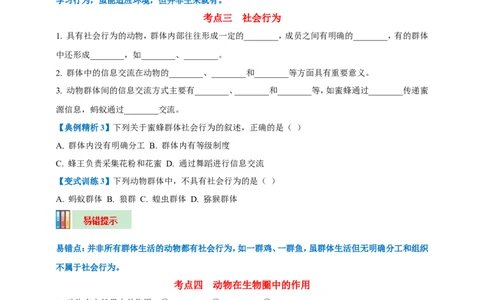 名师导航专题17动物的运动和行为、动物在生物圈中的作用--2026年中考生物一轮复习学案（原卷版）_6生物中考复习_2026年中考复习（更新中）