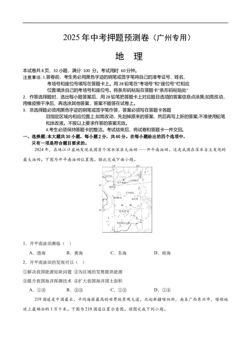 地理（广州专用）（考试版）_7地理中考复习_赠送：2025中考模拟题_2025年地理押题预测_地理（广东广州卷）-2025年中考押题预测卷