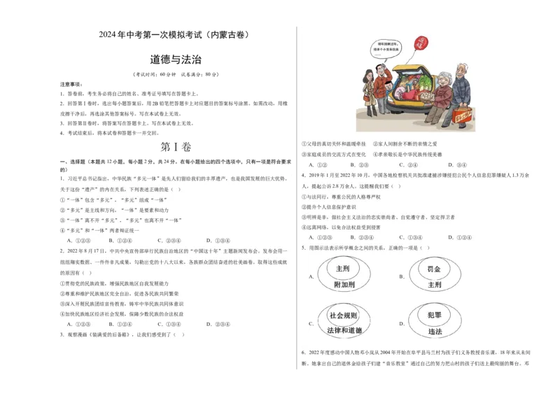 道德与法治（内蒙古卷）（考试版A3）_9道法中考复习_2024年中考复习资料_中考模拟卷_一模_道德与法治（内蒙古卷）-2024年中考第一次模拟考试