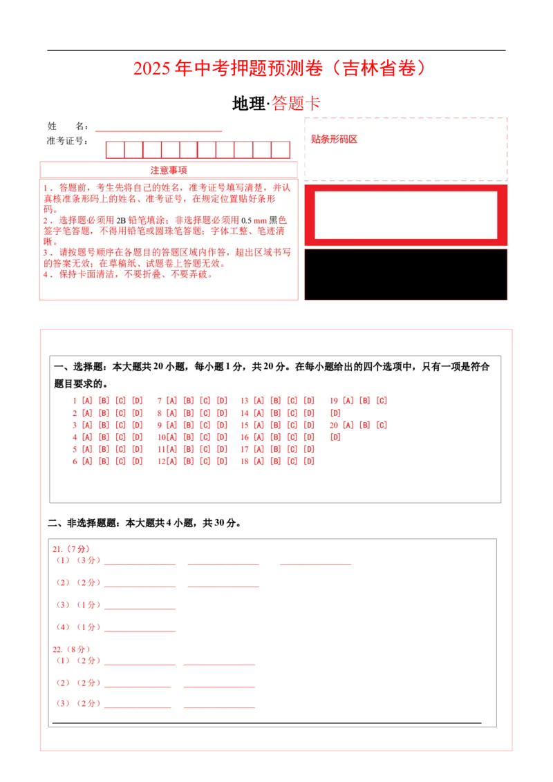 地理（吉林省卷）（答题卡）_7地理中考复习_赠送：2025中考模拟题_2025年地理押题预测_地理（吉林省卷）-2025年中考押题预测卷