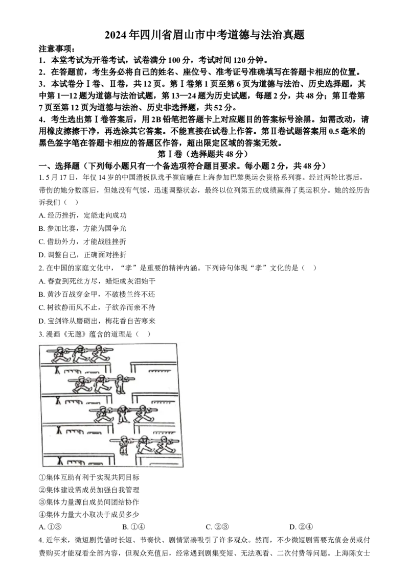 精品解析：2024年四川省眉山市中考道德与法治真题（原卷版）_new_9道法中考复习_2025中考复习资料_中考真题（近三年）_2024年中考政治真题