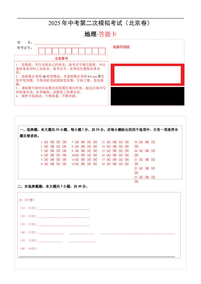 地理（北京卷）（答题卡）_7地理中考复习_赠送：2025中考模拟题_2025年地理二模_地理（北京卷）-2025年中考第二次全真模拟题