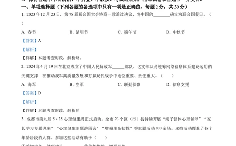 精品解析：2024年四川省遂宁市中考道德与法治真题（解析版）_new_9道法中考复习_2025中考复习资料_中考真题（近三年）_2024年中考政治真题