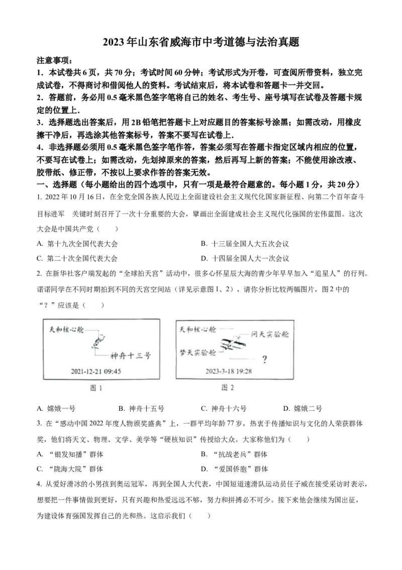 精品解析：2023年山东省威海市中考道德与法治真题（原卷版）_new_9道法中考复习_2025中考复习资料_中考真题（近三年）_2023年中考政治真题
