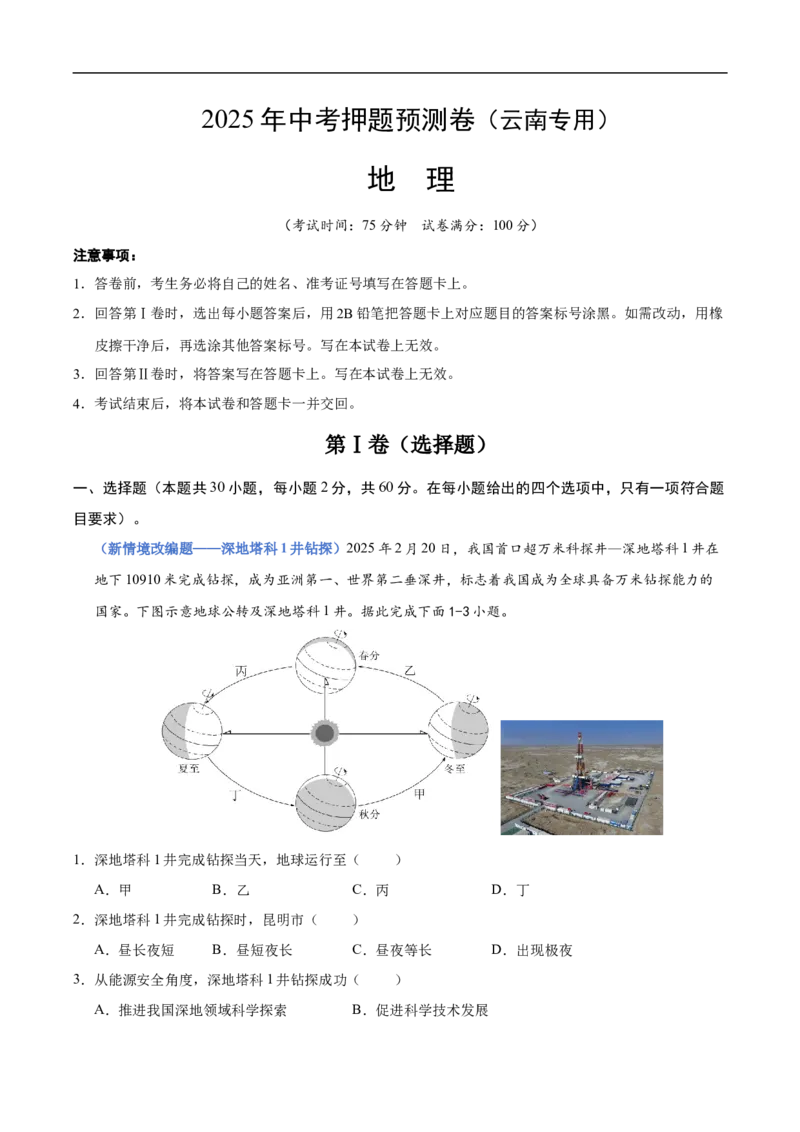 《地理（云南卷）（全解全析）_7地理中考复习_赠送：2025中考模拟题_2025年地理押题预测_地理（云南卷）-2025年中考押题预测卷_地理（云南卷）-2025年中考押题预测卷》第1页预览